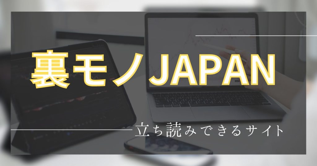 裏モノJAPANを立ち読みできる神サイトを紹介